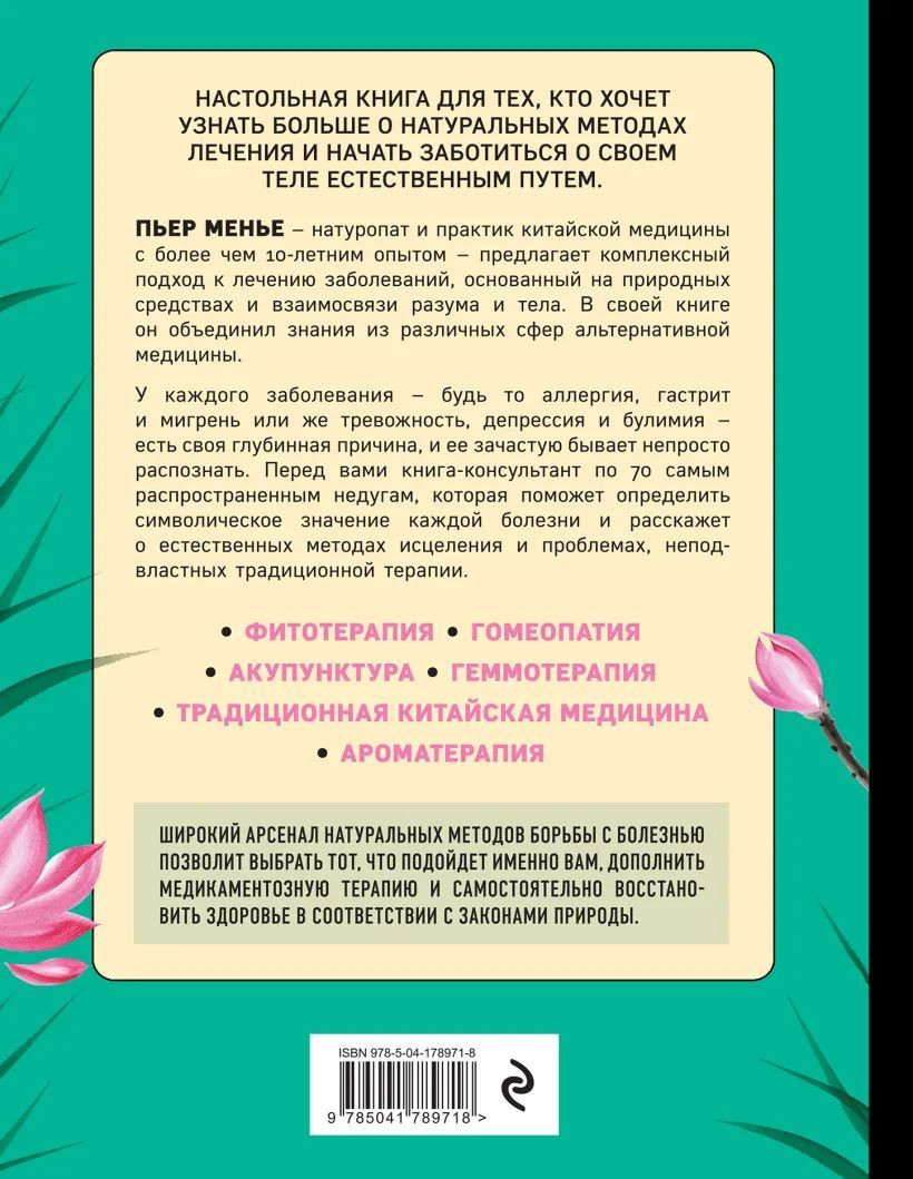 Терапия тела: Укрепление здоровья с помощью натуропатии и китайской медицины