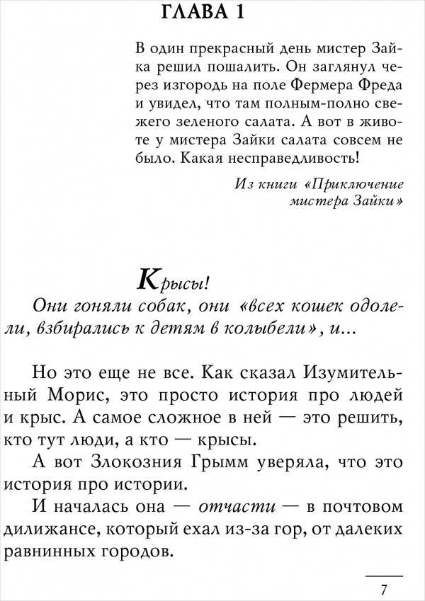 Изумительный Морис и его ученые грызуны