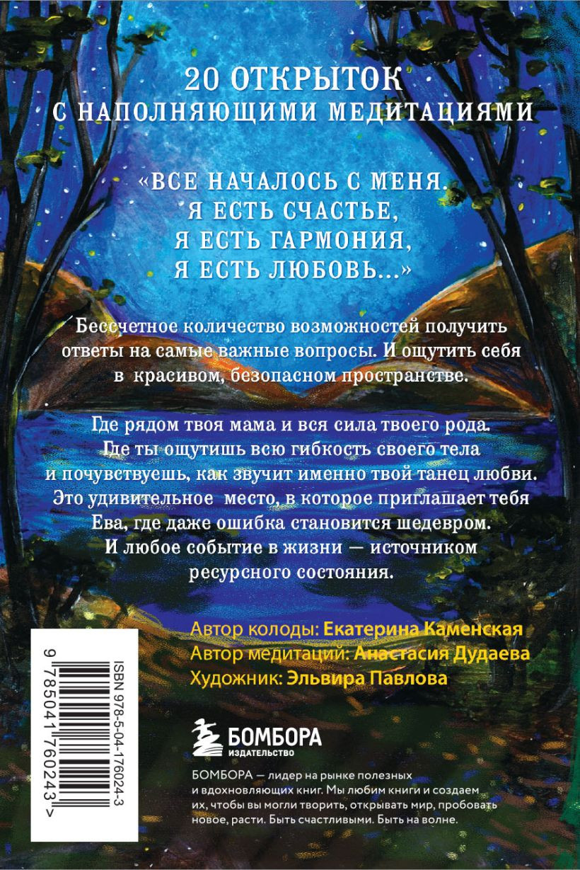 Ева: Метафорические открытки с любовью и заботой о себе и тех, кто рядом