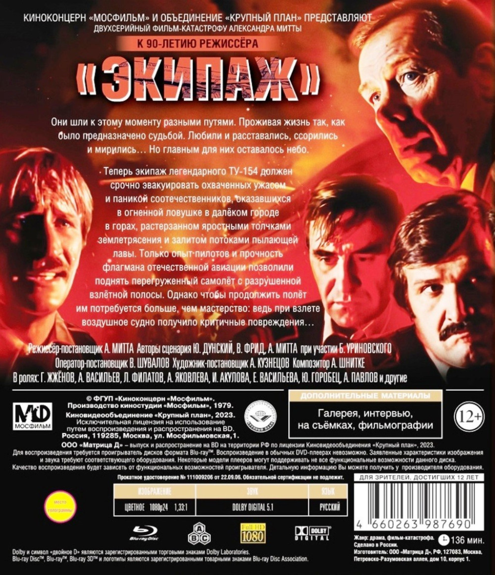 Шедевры отечественного кино: Экипаж (Blu-ray)
