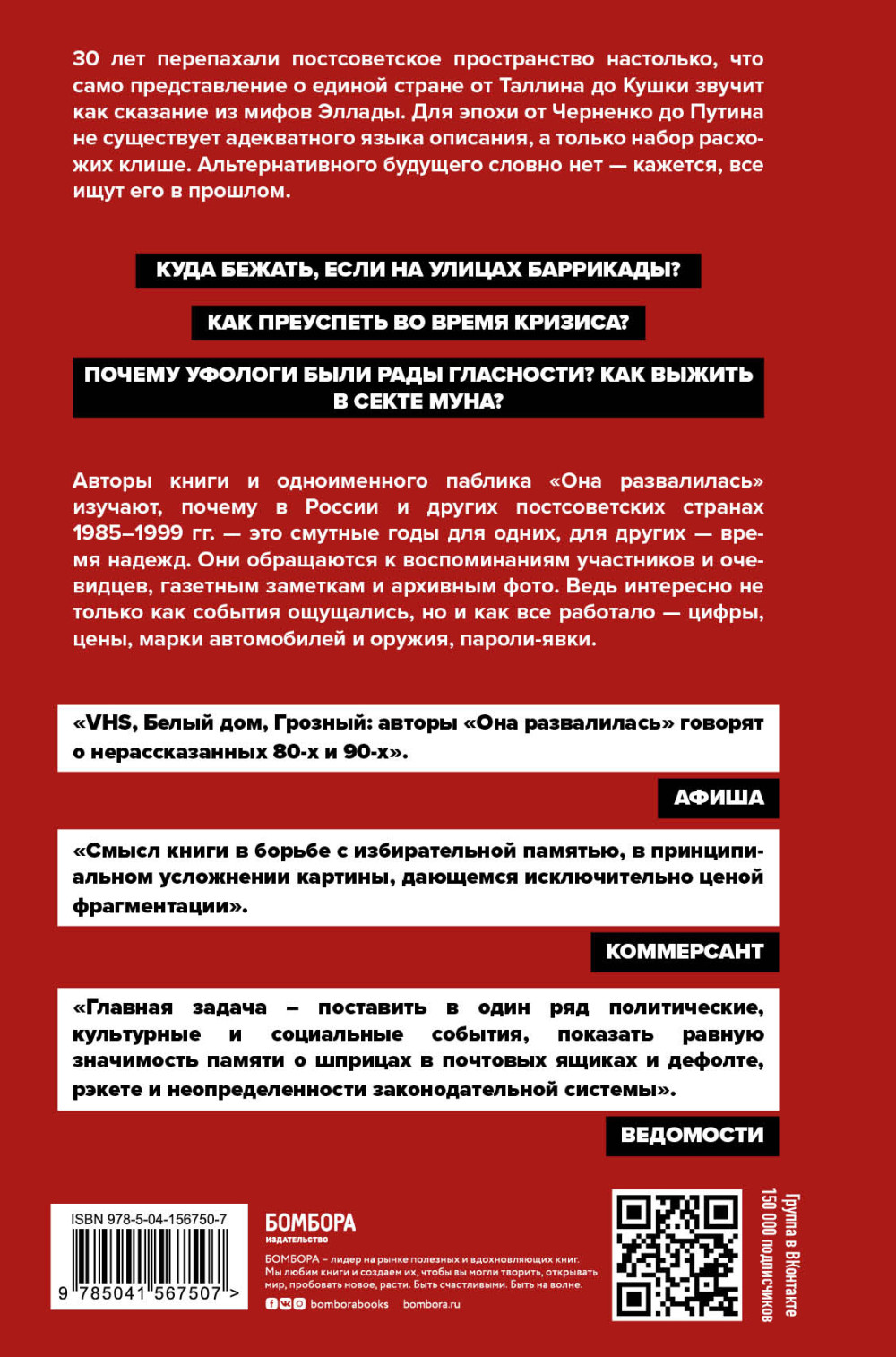 Она развалилась: Повседневная история СССР и России в 1985-1999 гг.