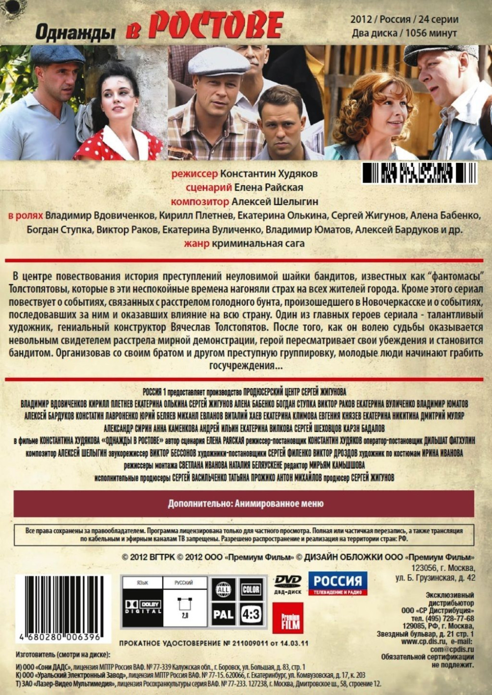 Однажды в Ростове. Серии 1-24 (4 DVD)