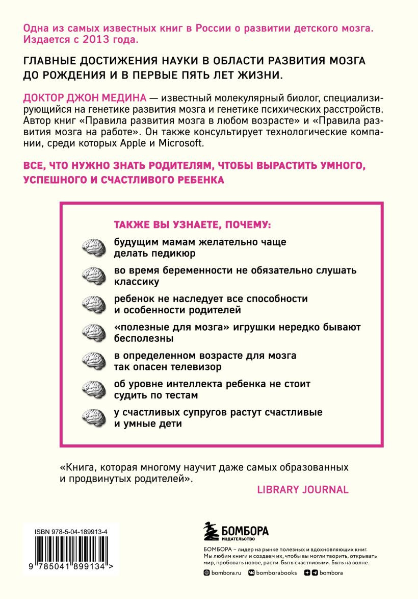 Правила развития мозга вашего ребенка. Что нужно малышу от 0 до 5 лет, чтобы он вырос умным и счастливым