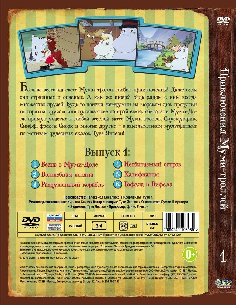 Приключения Муми-троллей – Коллекция мультфильмов (4 DVD)