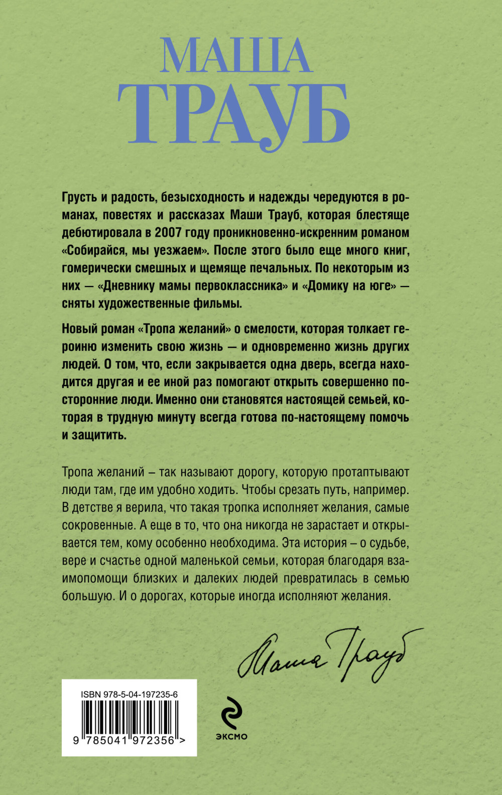 Тропа желаний