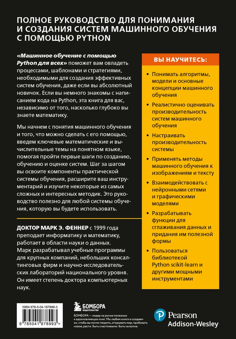Машинное обучение с помощью Python для всех: Руководство по созданию систем машинного обучения