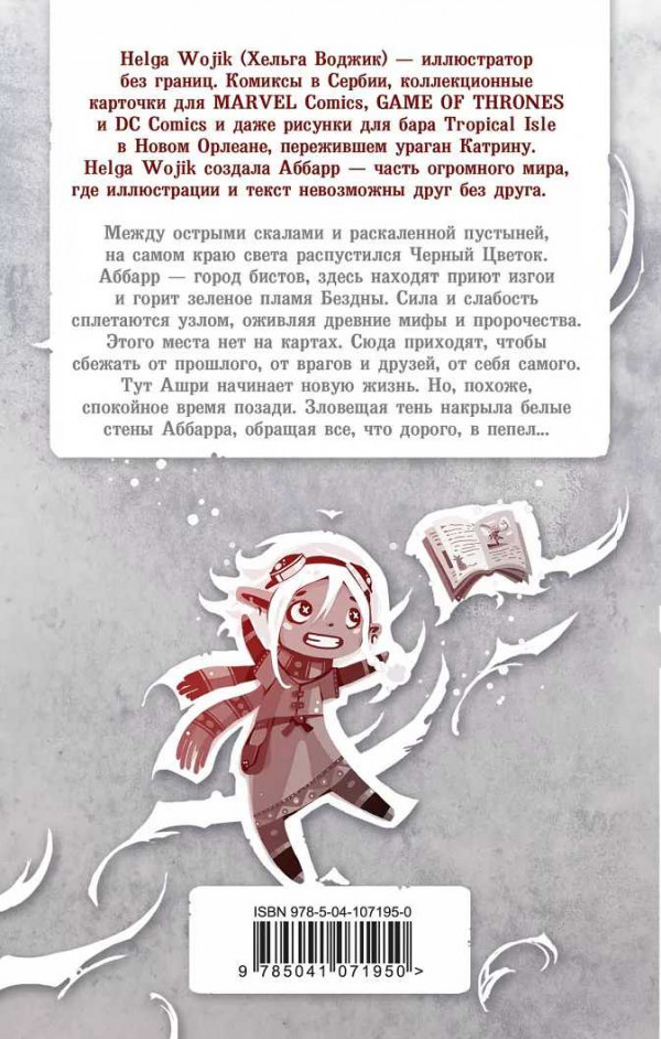 Аббарр: Пепел и крылья