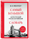 Самый большой англо-русский русско-английский словарь (500 000 слов, словосочетаний и выражений)