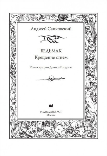 Ведьмак: Крещение огнем