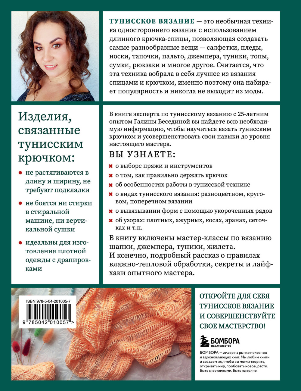 Тунисское вязание от А до Я: Техника / Узоры / Проекты. Полное практическое руководство