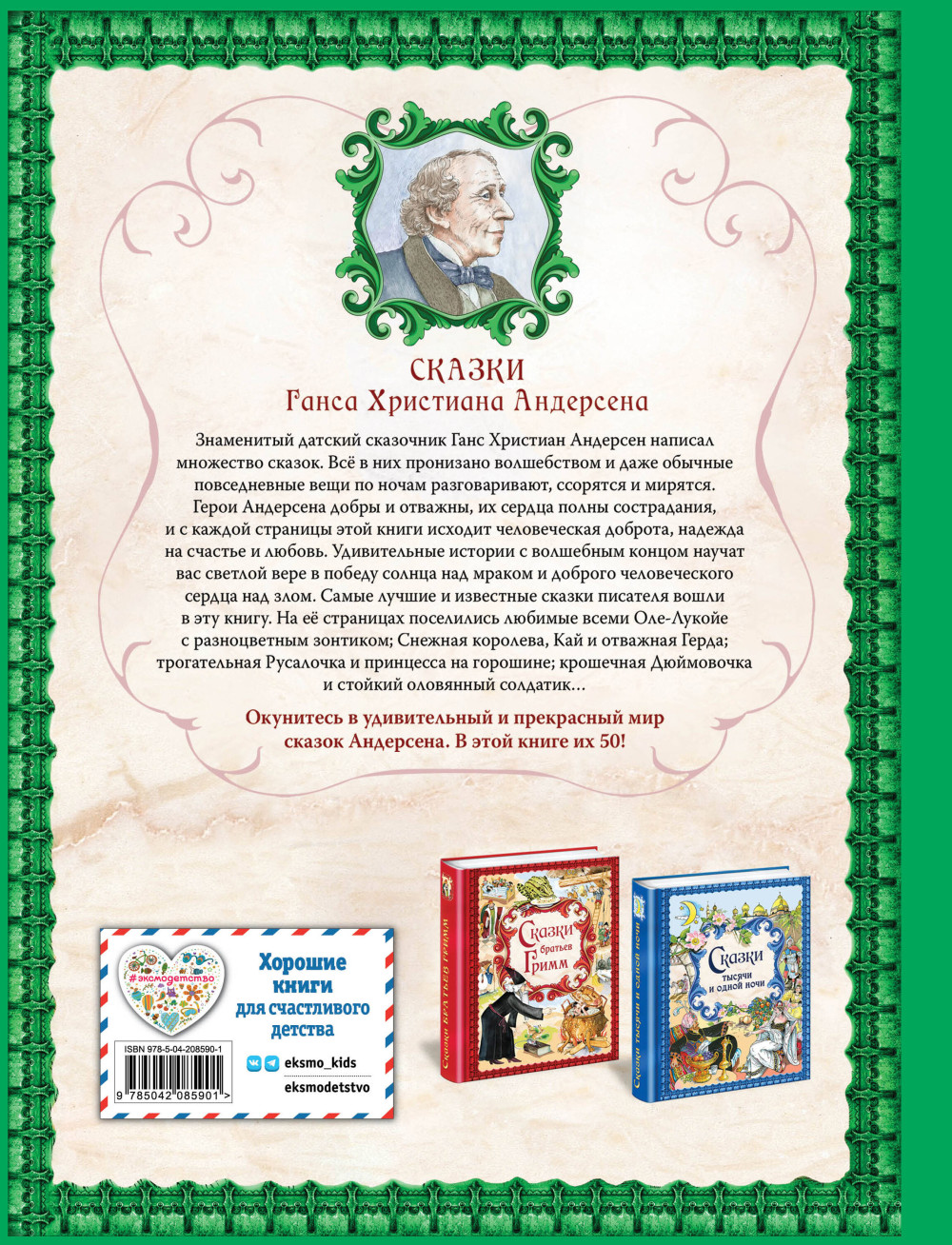 Сказки Ганса Христиана Андерсена (иллюстрации Е. Мельниковой)