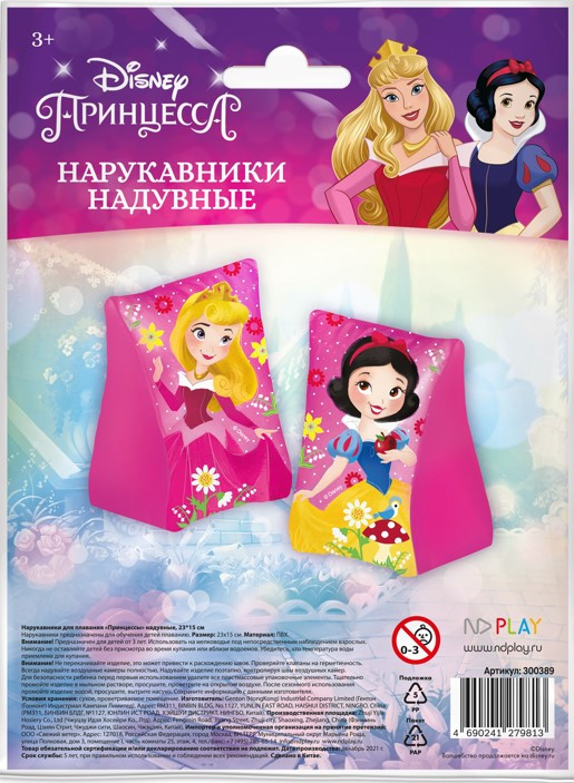 Нарукавники для плавания Принцессы надувные