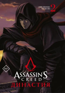 Манга Assassin's Creed: Династия. Том 2