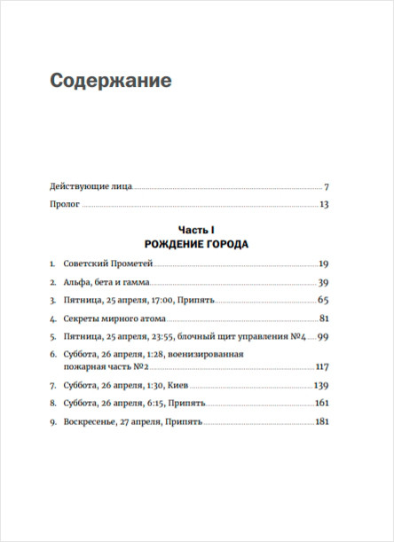 Чернобыль: История катастрофы