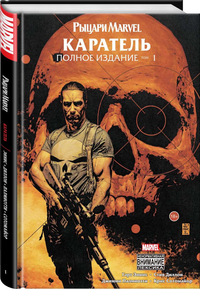 Набор Комикс Рыцари Marvel. Каратель. Том 1 + Блокнот Genshin Impact с наклейками коричневый