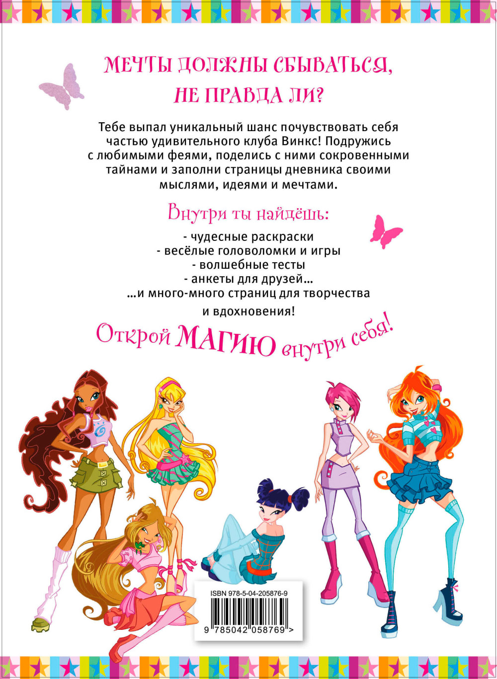 Winx: ��� ������ ������� (� ��������)