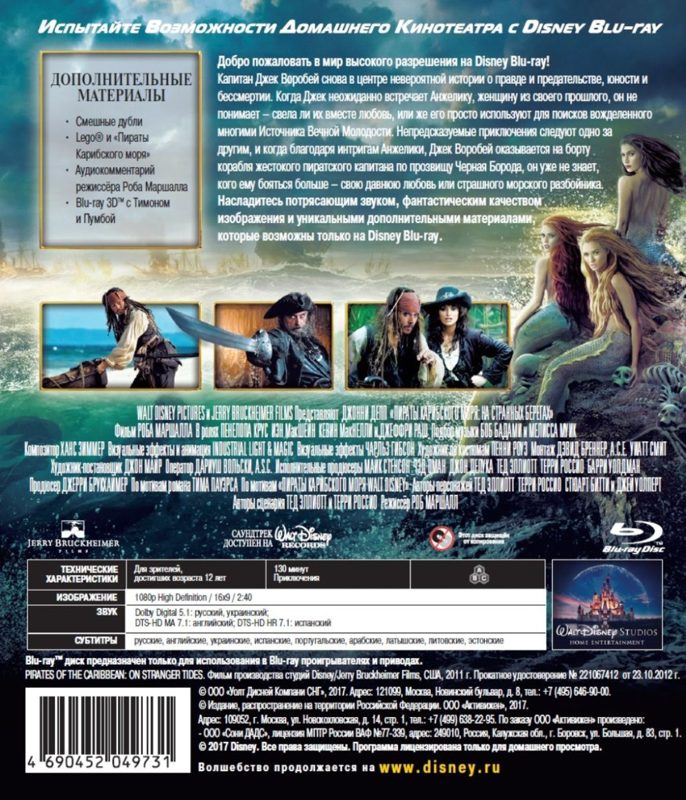 Пираты Карибского моря: На странных берегах (Blu-ray)