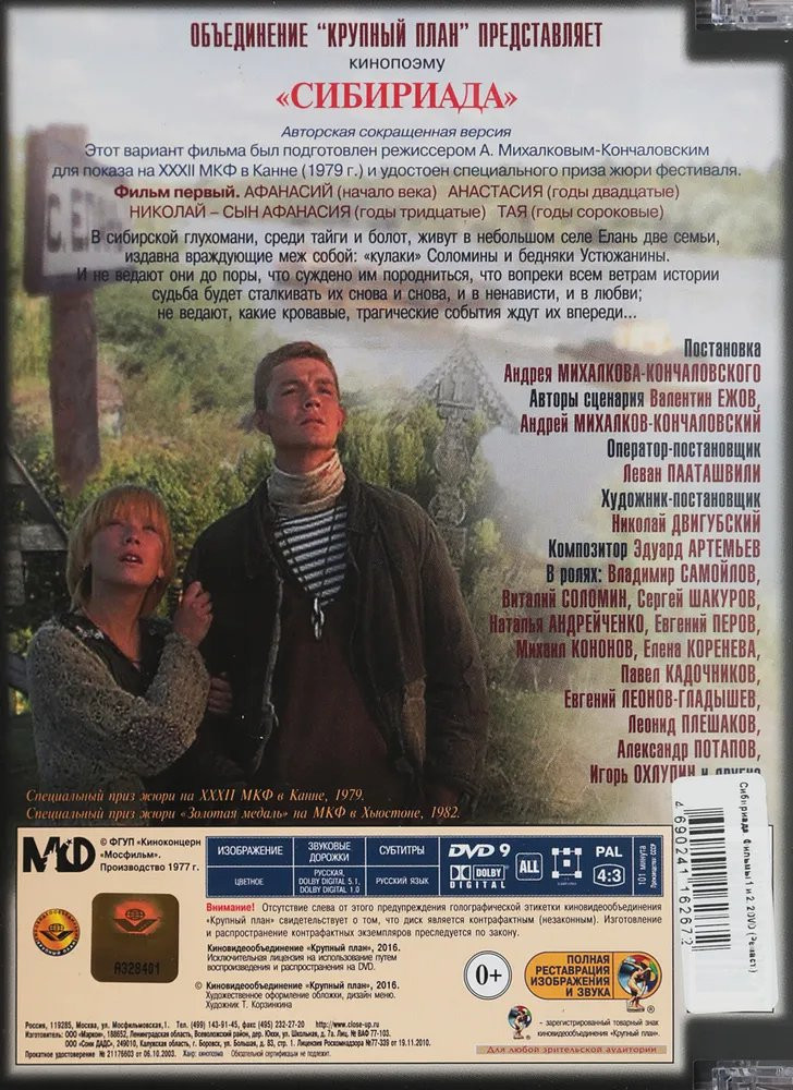 Сибириада. Фильм 1 и 2 (2 DVD)