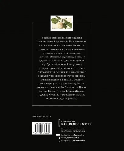 Основы рисунка. От копирования мастеров к свободе творчества. Воркбук