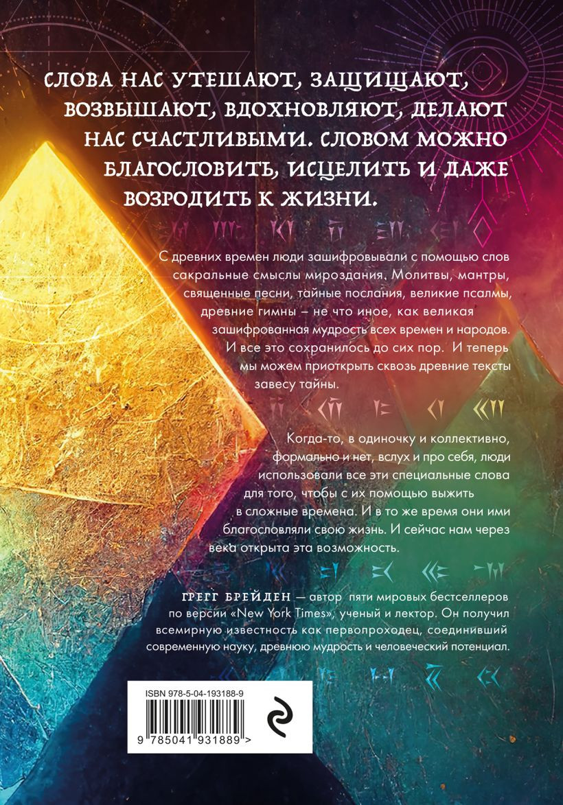 Зашифрованная мудрость: Древние коды защиты, силы и любви