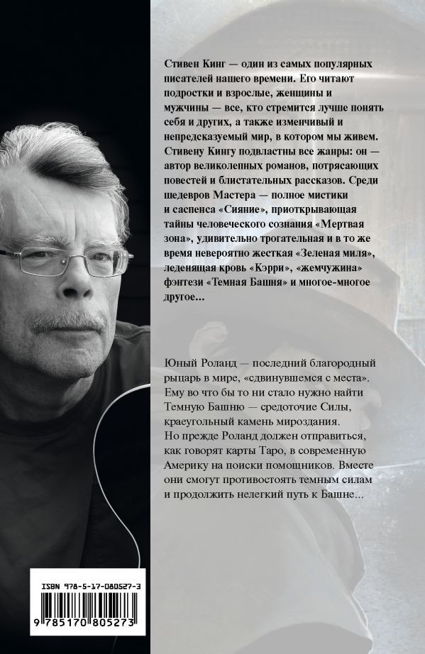 Тёмная Башня: Извлечение троих