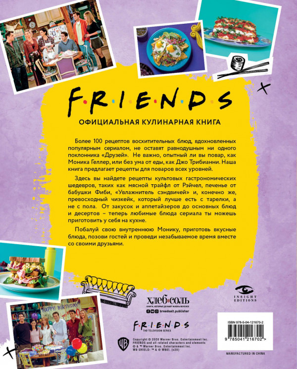 Friends: Официальная кулинарная книга