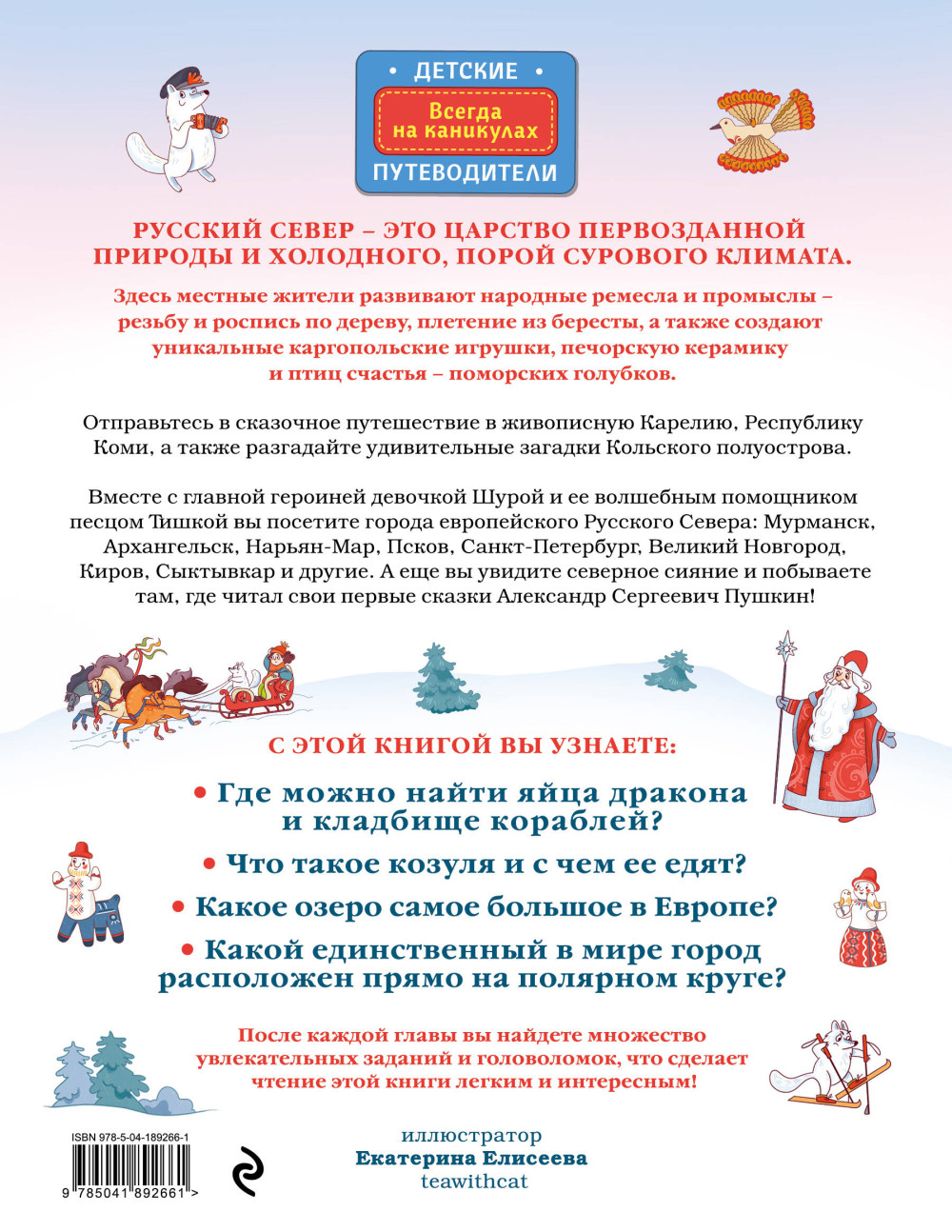 Русский север для детей (от 8 до 10 лет)