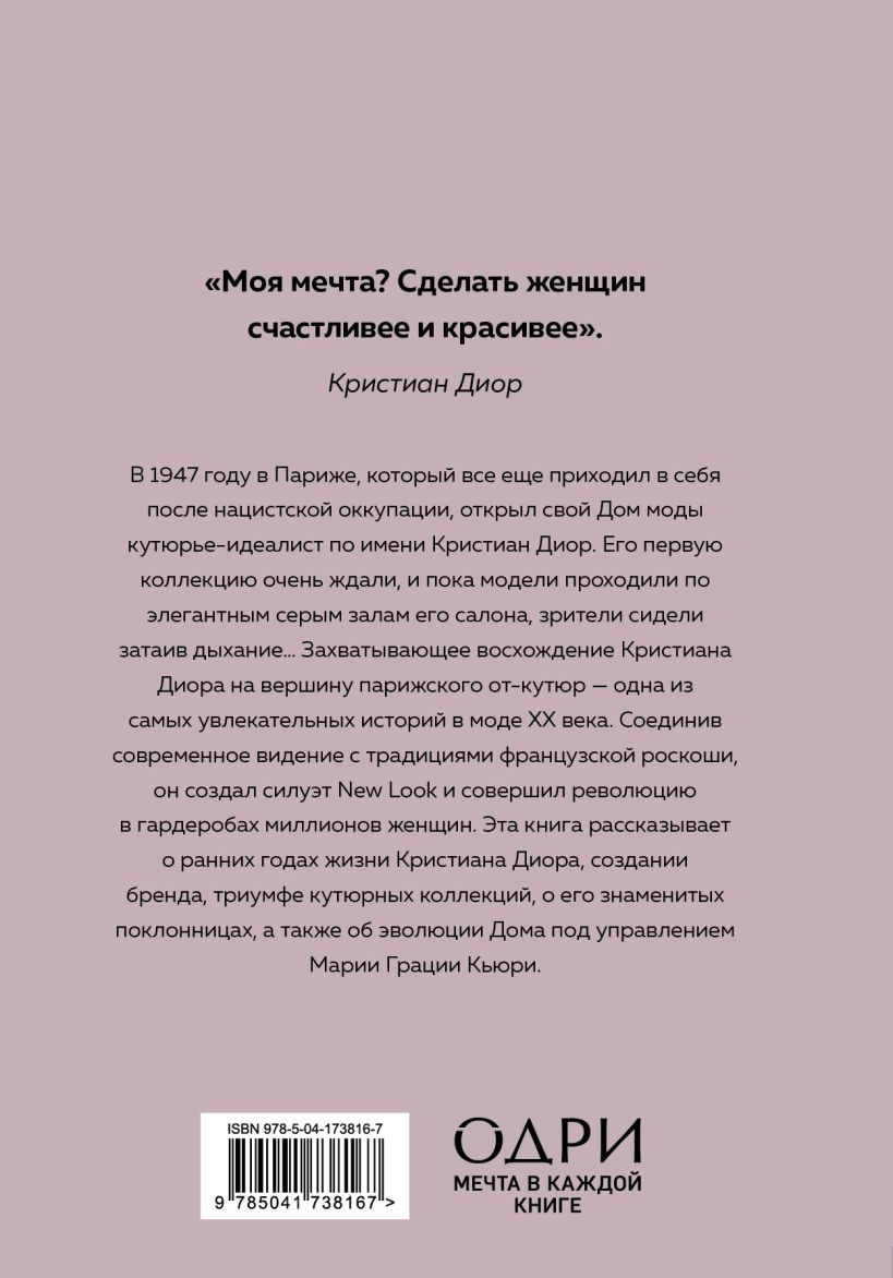 DIOR: История модного дома