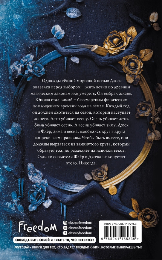Магия Джека Фроста: Буря времен года. Книга 1