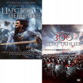 Царство небесное / 300 спартанцев (2 DVD)