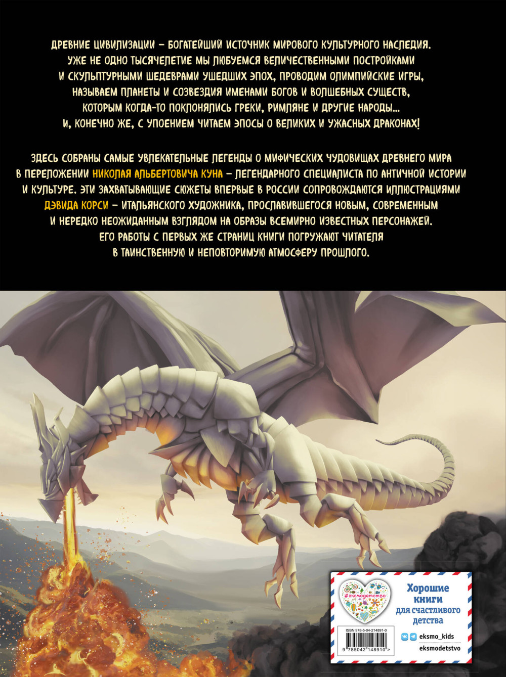 Мифы и легенды: Бестиарий древних цивилизаций (иллюстрации Д. Корси)