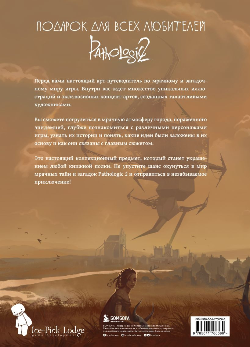 Атрбук Мир игры Pathologic 2: Хроники второй эпидемии