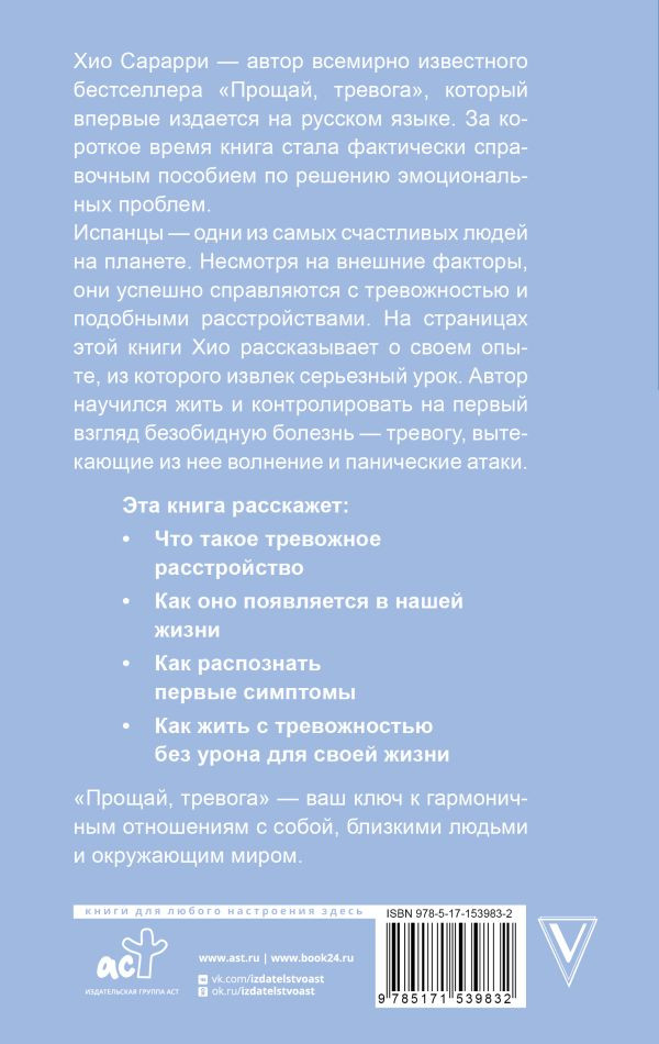 Прощай, тревога: Как научиться жить с тревожным расстройством