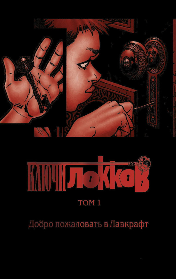 Комикс Ключи Локков: Добро пожаловать в Лавкрафт. Том 1
