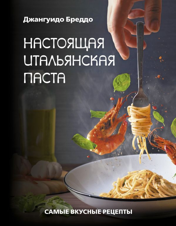 Набор Настоящая итальянская паста: самые вкусные рецепты. Бреддо Джангуидо + Стикерпак Chainsaw Man