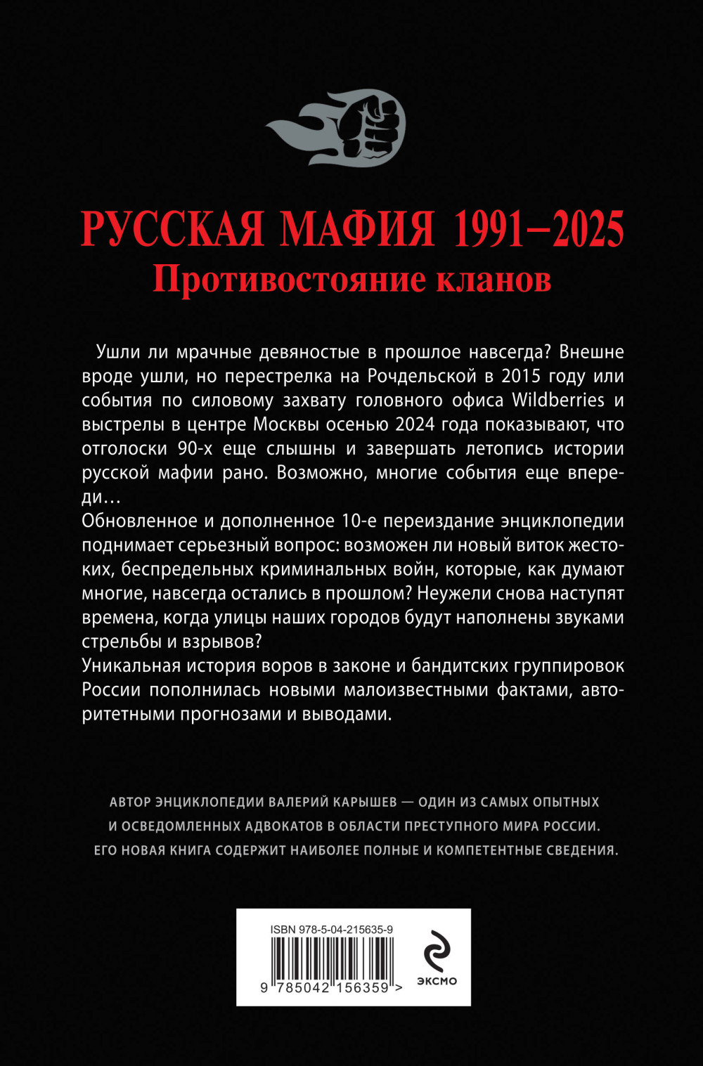 Русская мафия 1991-2025: Противостояние кланов