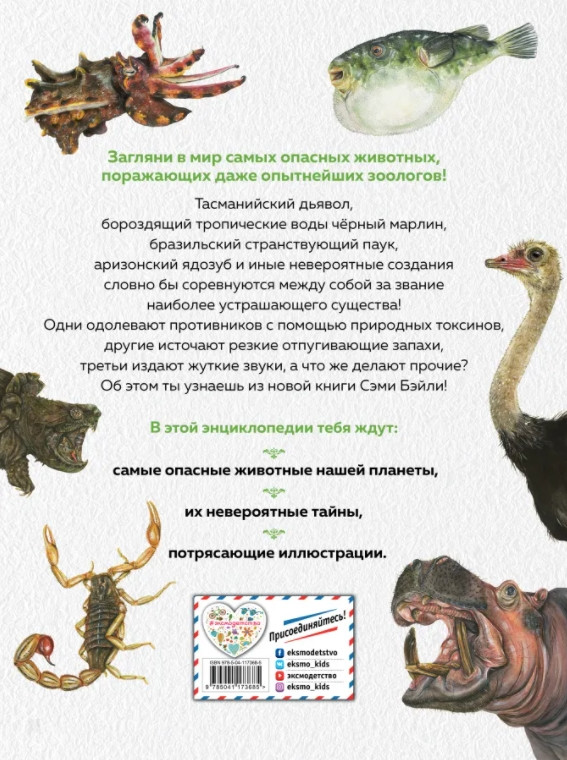Энциклопедия опасных животных
