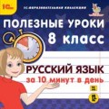 Полезные уроки. Русский язык за 10 минут в день. 8 класс