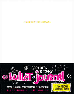 Блокнот в точку Bullet Journal: Белый
