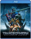 Трансформеры: Последний рыцарь (2 Blu-Ray)