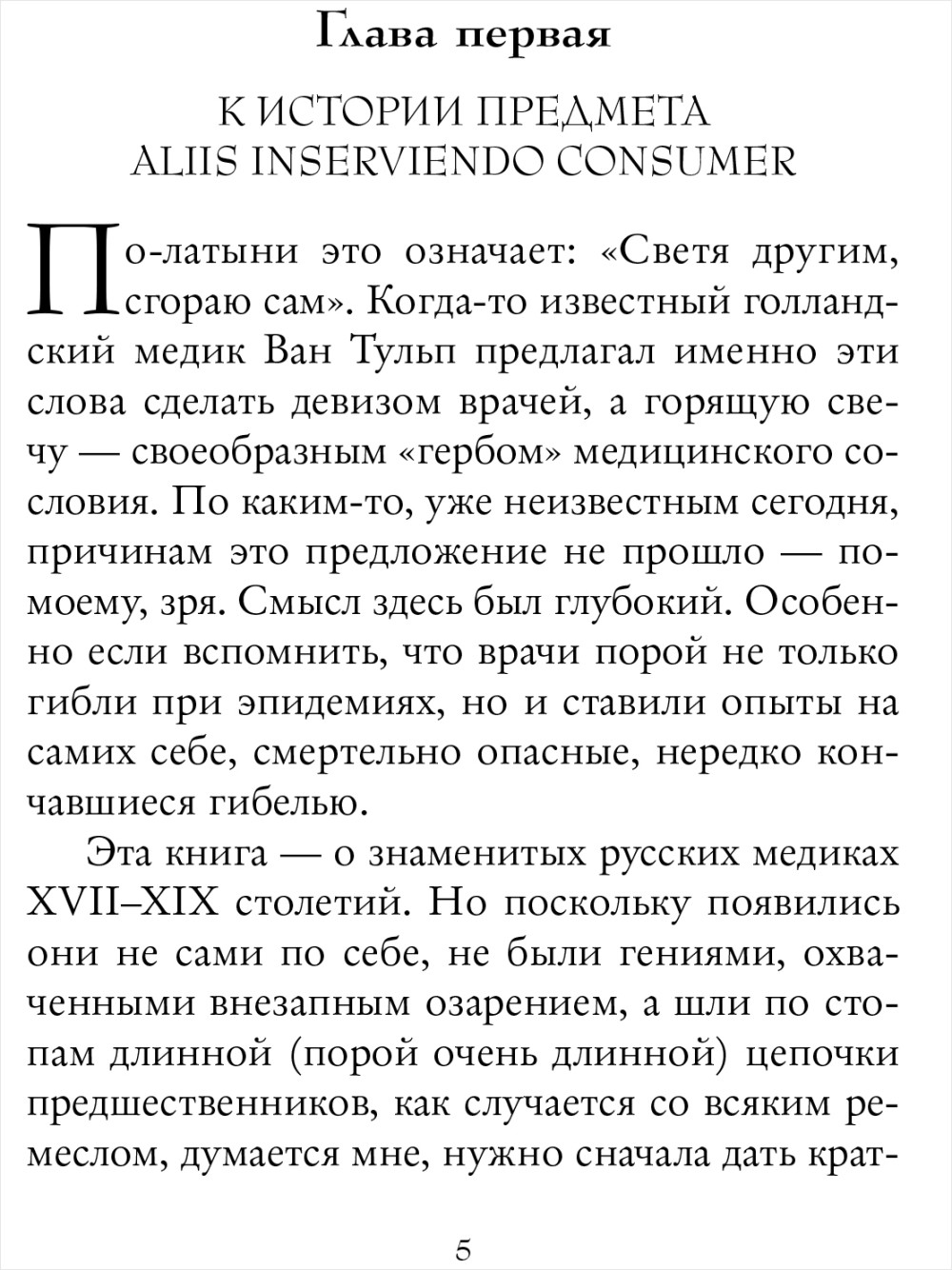 Величайшие врачеватели России: Летопись исторических медицинских открытий