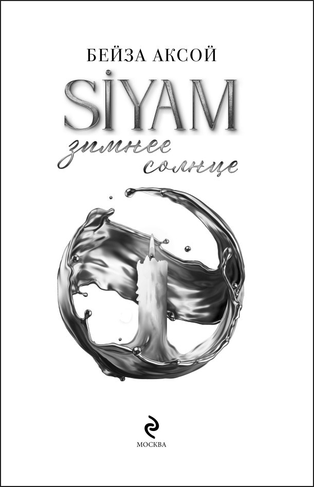 Siyam: ������ ������. ����� 1