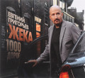 Жека – 1000 дорог (CD)