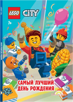 Книжка-картинка LEGO City: Самый лучший День рождения