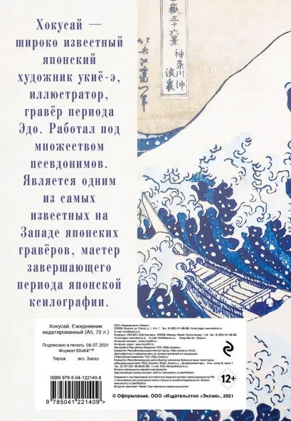 Ежедневник Hokusai недатированный (А5 72 листа)