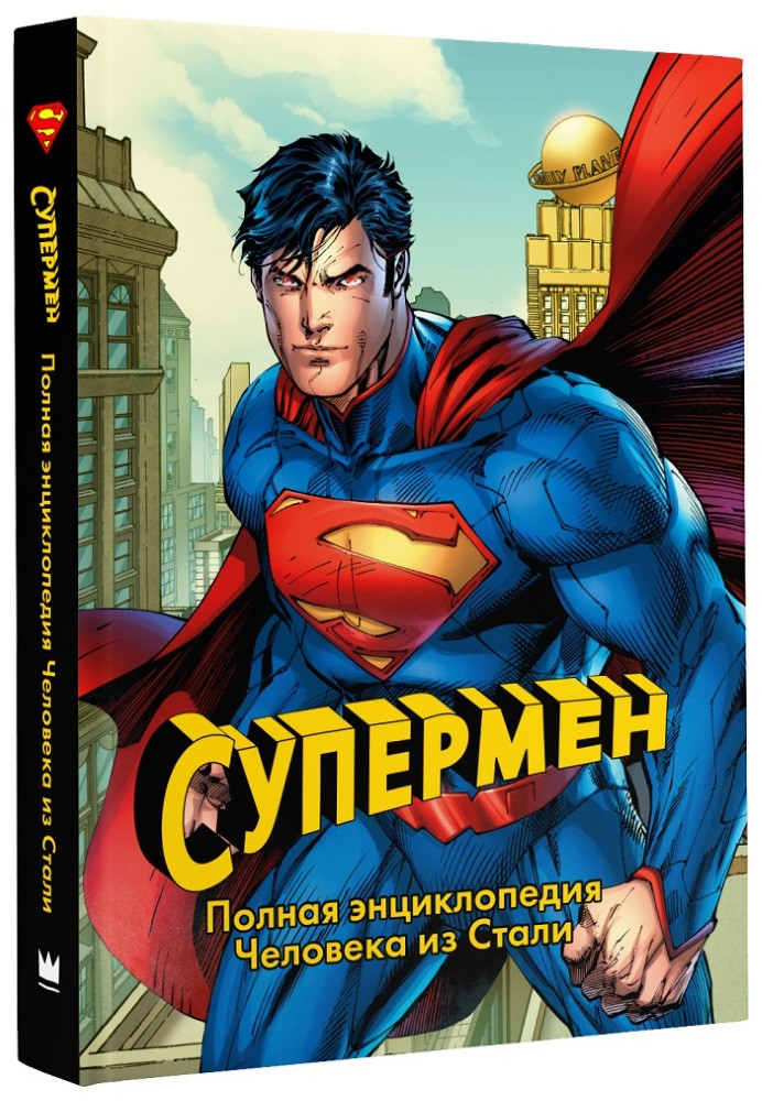 Набор Супермен Полная энциклопедия человека из стали + Шоколад Кэт 12 Как дожить до пенсии 60г