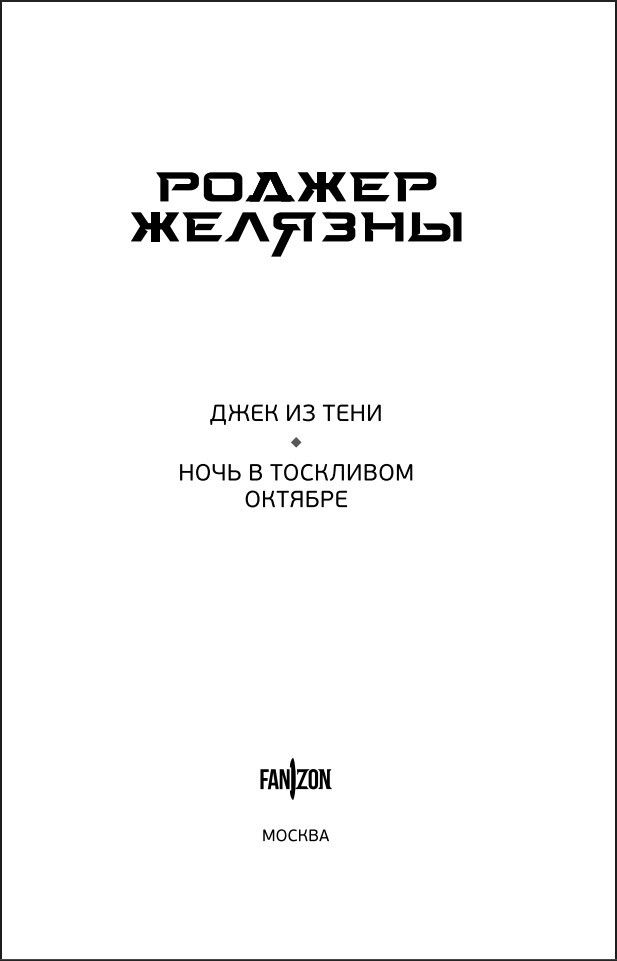 Джек из Тени: Ночь в тоскливом октябре (альтернативное оформление)