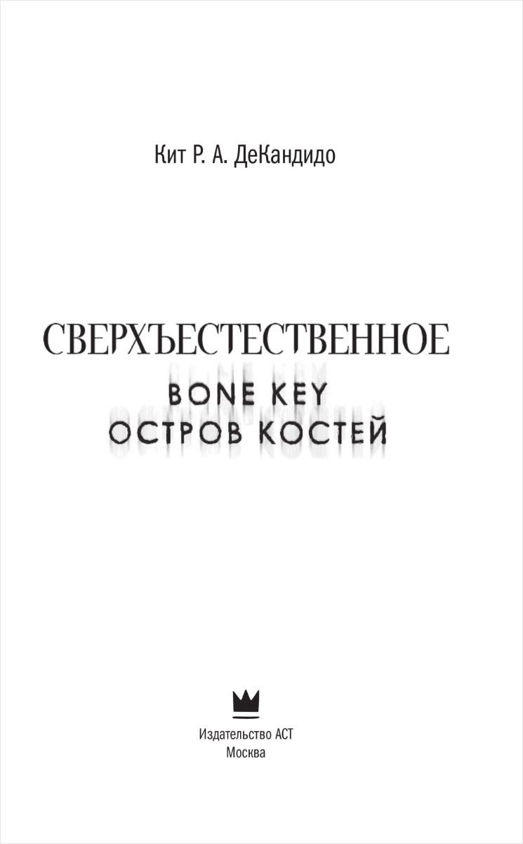 Сверхъестественное: Остров костей