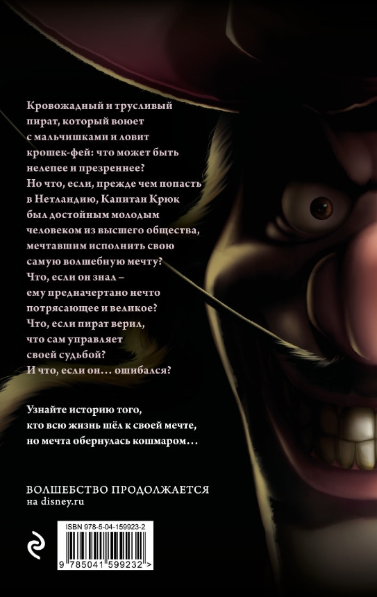 Капитан Крюк: История потерянного мальчишки