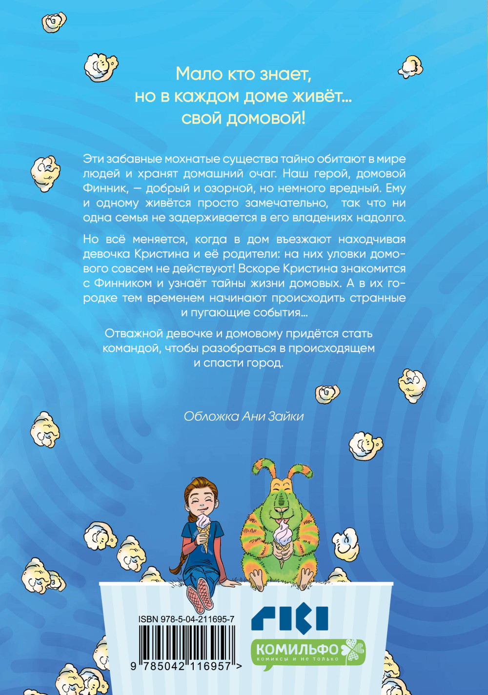 Комикс Финник: В семье не без домового